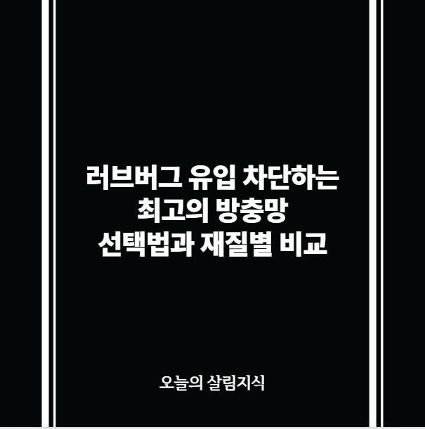 러브버그 유입 차단하는 최고의 방충망 선택법과 재질별 비교
