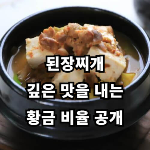 된장찌개, 깊은 맛을 내는 황금 비율 공개