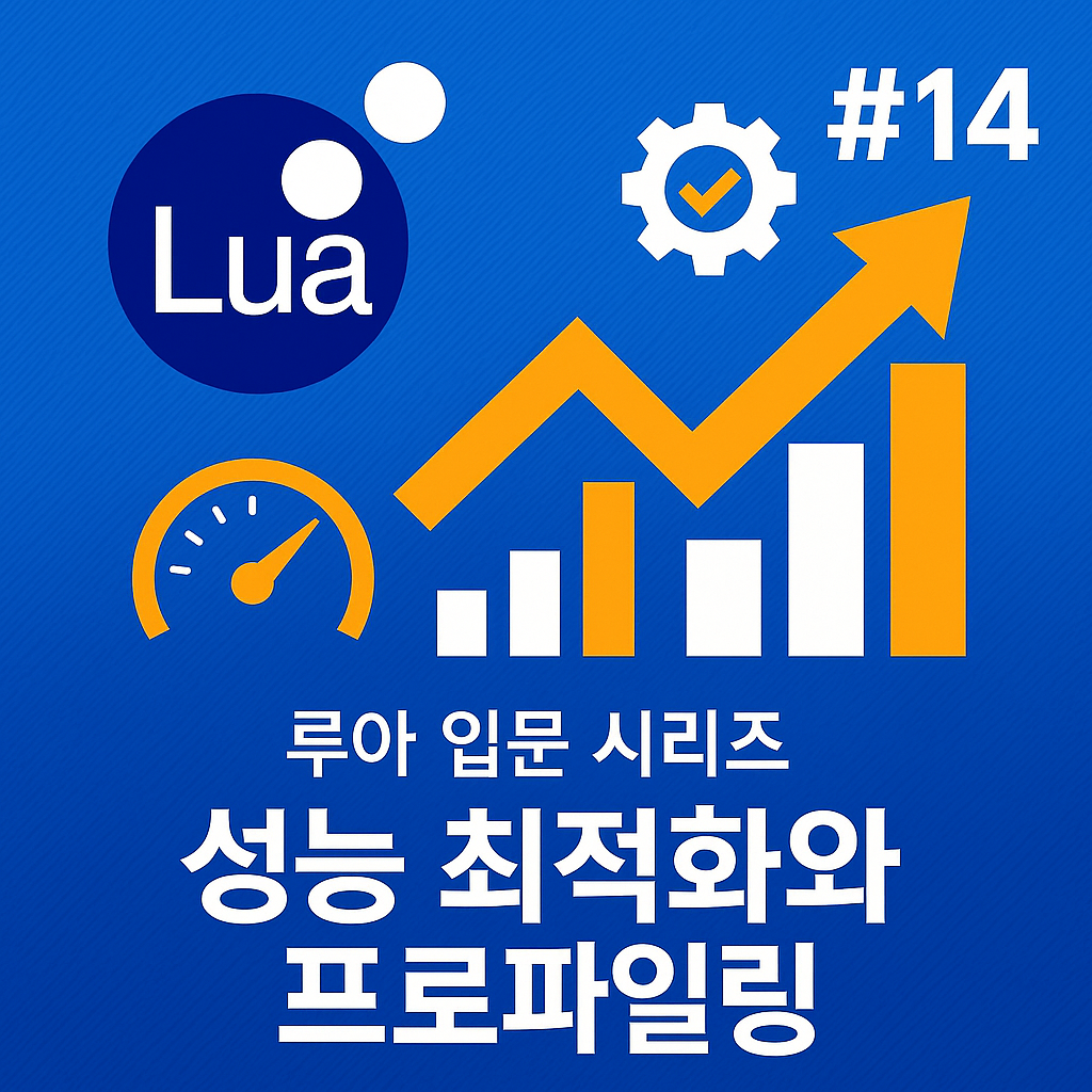 루아 입문 시리즈 14편 - 성능 최적화와 프로파일링 썸네일