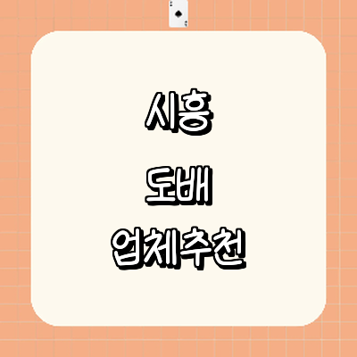 시흥시 도배공사