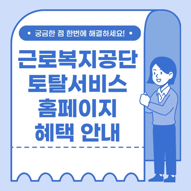 근로복지공단 토탈서비스 홈페이지 혜택