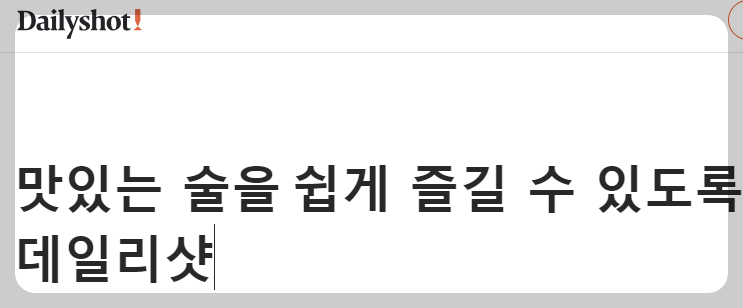 데일리샷 온라인 사이트