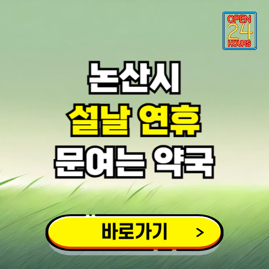 논산시 설날 연휴 문여는 약국 ❘ 24시 비상 당직 일요일 밤에 문여는 곳