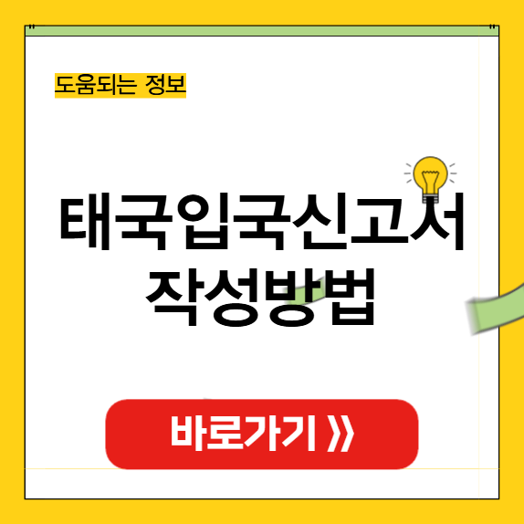 태국 입국신고서 작성