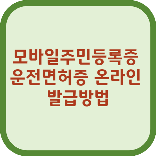 모바일주민등록증 운전면허증 온라인 발급방법