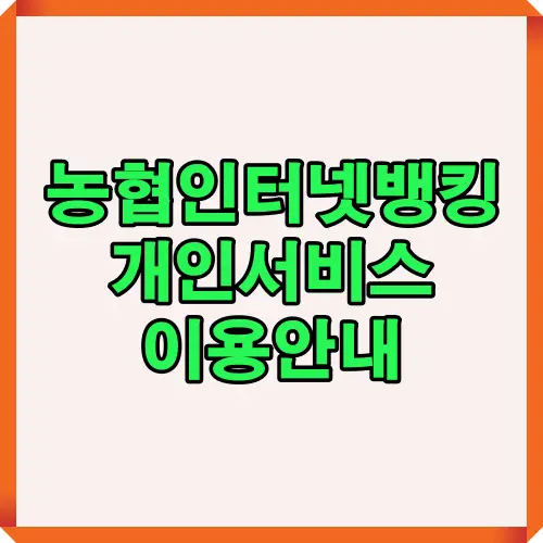 농협인터넷뱅킹 개인고객을 위한 서비스 이용안내 썸네일 이미지입니다. 가입 절차, 보안인증, 해외송금, 예적금 관리 등 주요 기능을 한눈에 이해할 수 있도록 구성된 안내용 대표 이미지입니다.
