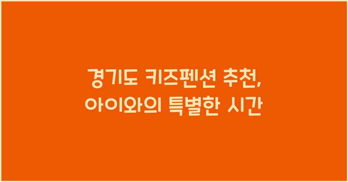 경기도 키즈펜션 추천