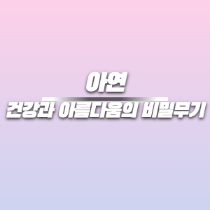 아연 | 건강과 아름다움의 비밀무기