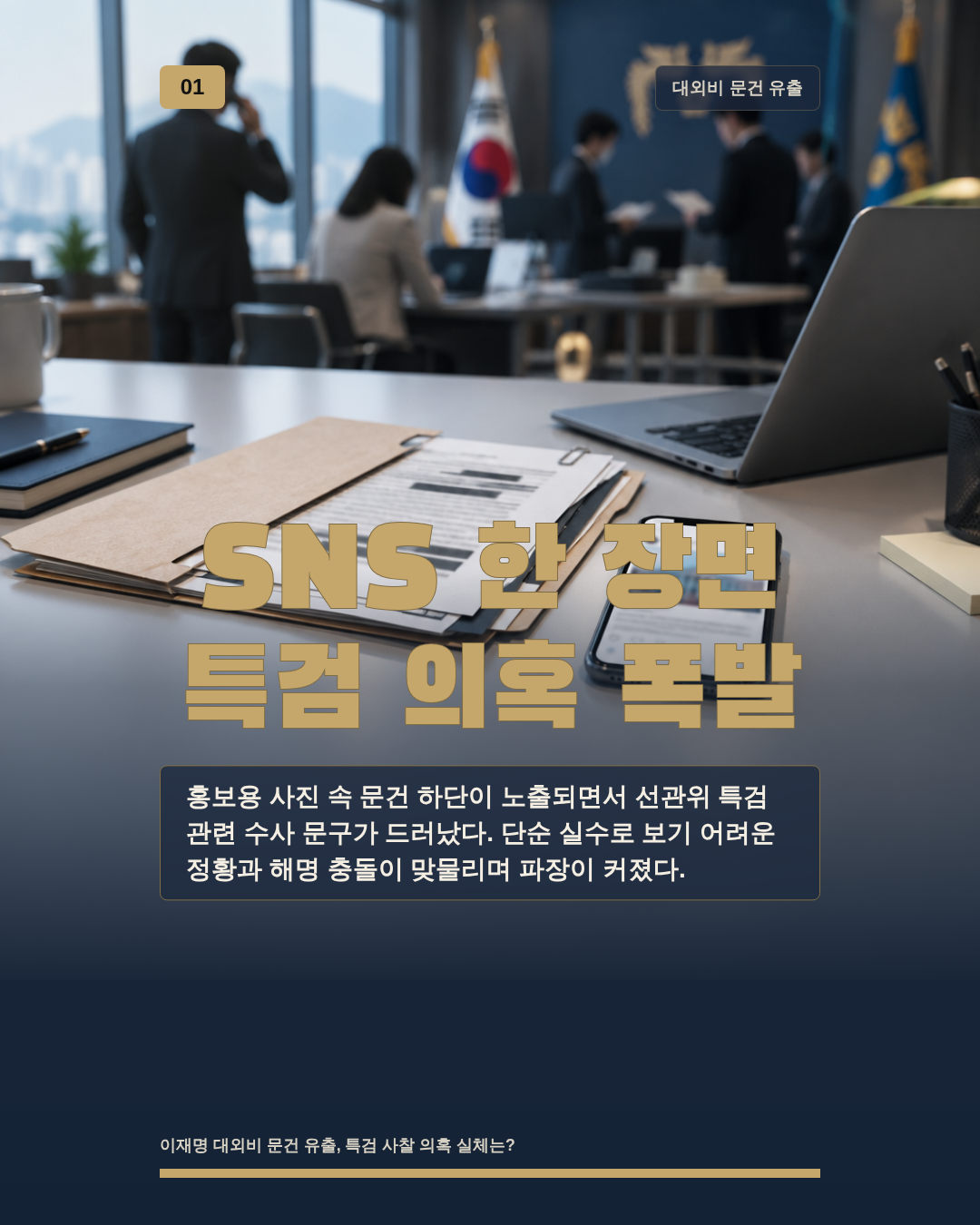 SNS 한 장면 특검 의혹 폭발