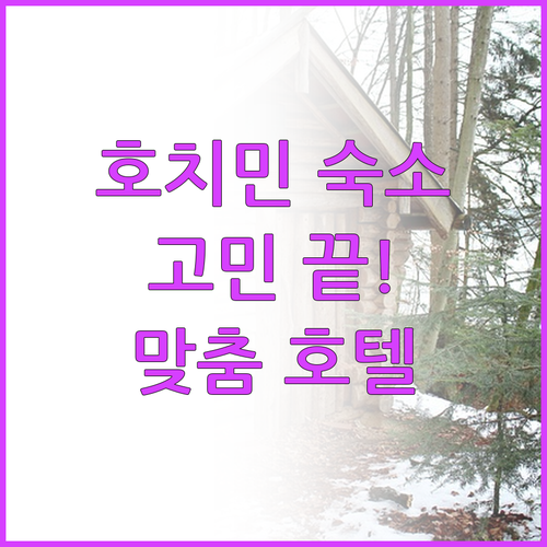 호치민 숙소 선택 고민 끝! 위치,