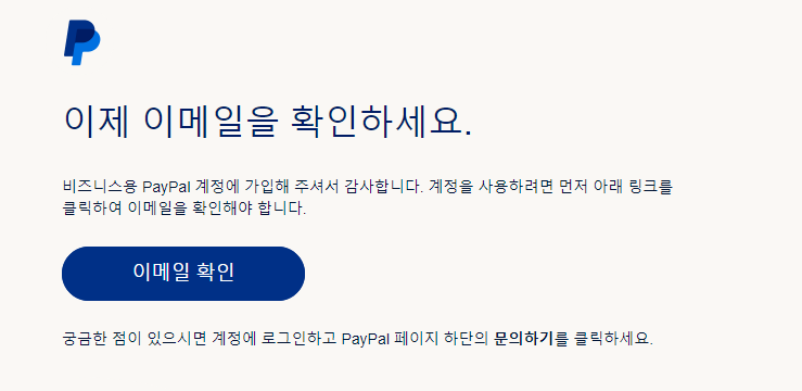 페이팔 이메일 인증