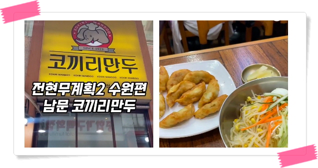 전현무계획2 수원 콩나물쫄면 찐만두 튀김만두 후기
