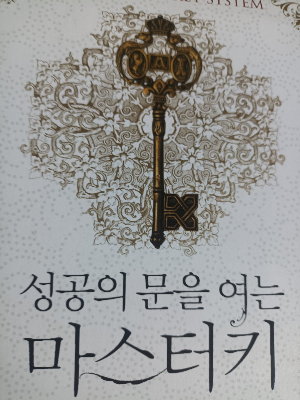 찰스 해낼<성공의 문을 여는 마스터키> 책 표지 사진