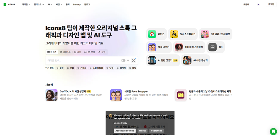 Icons8 사이트 메인 화면