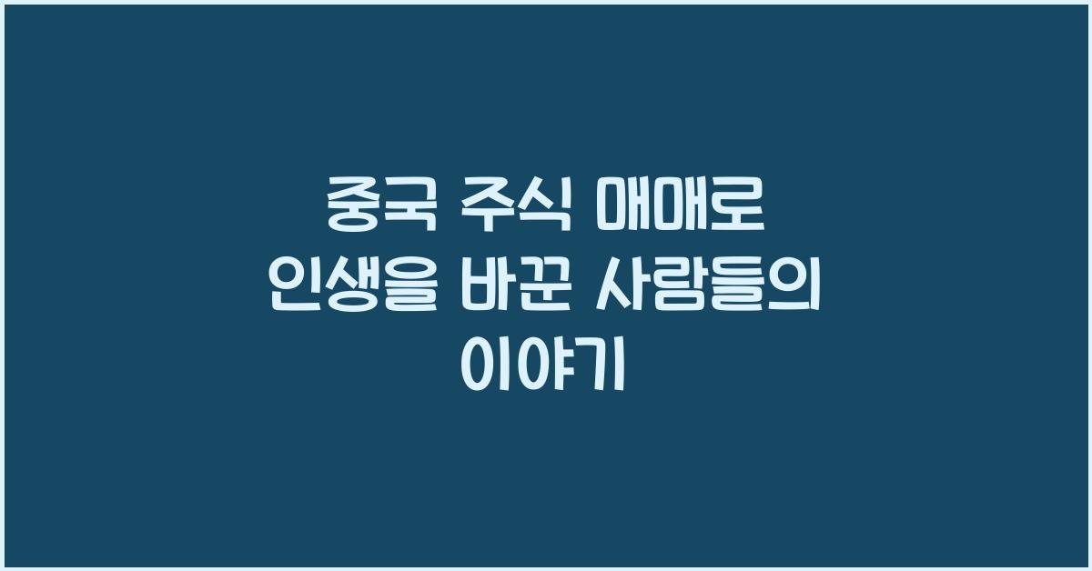 중국 주식 매매