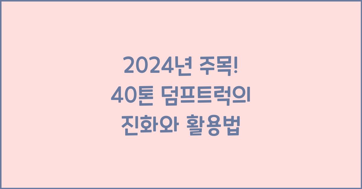 40톤 덤프트럭