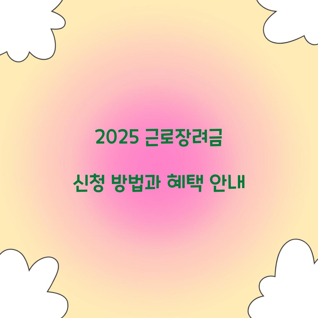 2025 근로장려금 신청