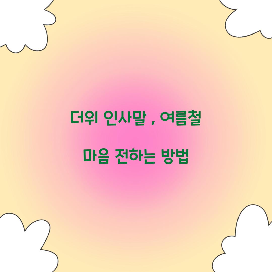 더위 인사말