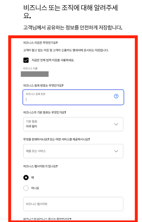 계정 활성화 하기 - 비즈니스 정보 입력