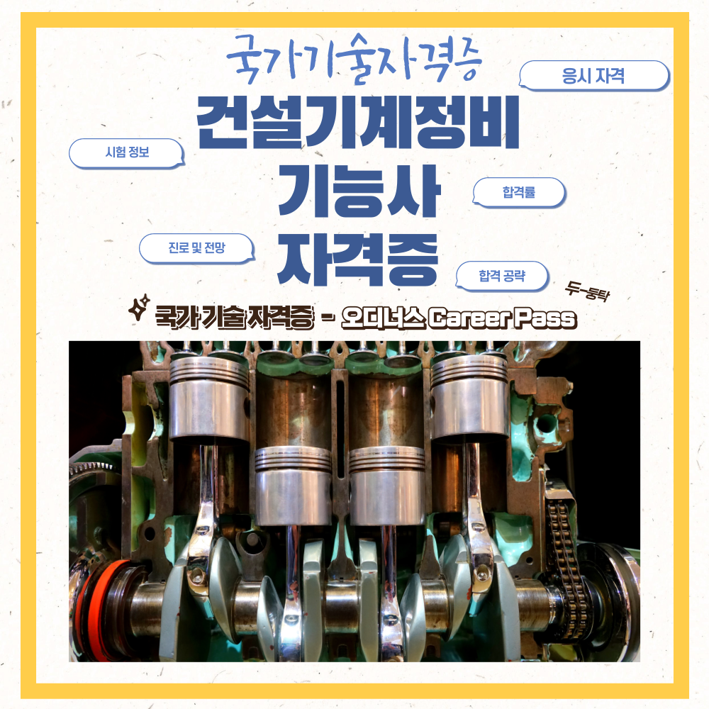 건설기계정비기능사