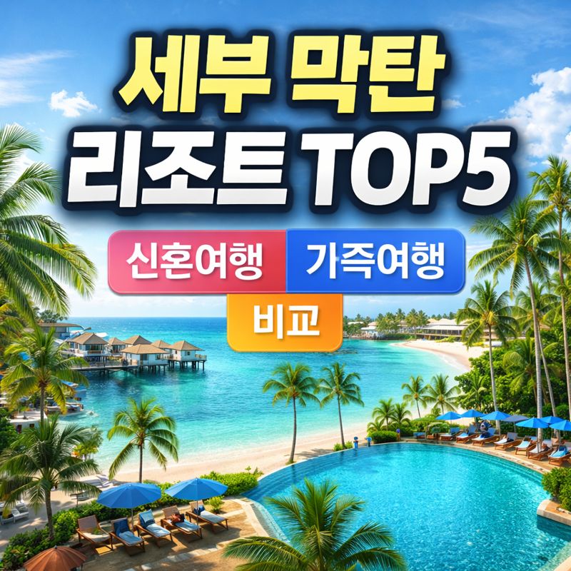 🏝️ 세부 막탄 리조트 TOP5 신혼여행 가족여행 비교
