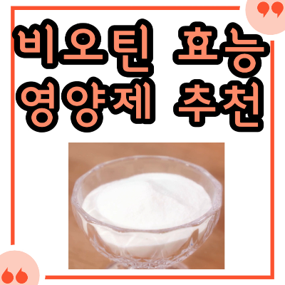 비오틴