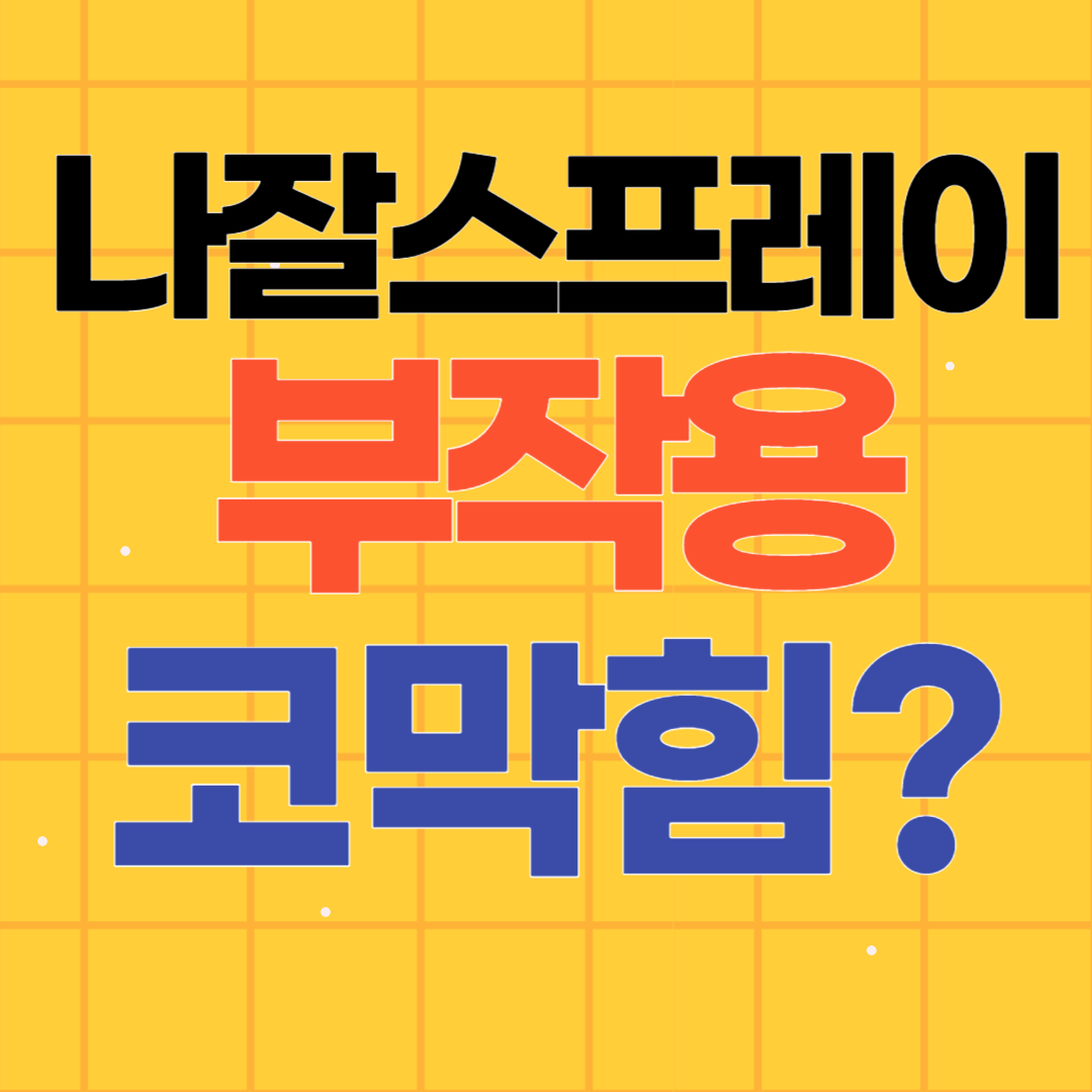 나잘스프레이 부작용 코막힘효과