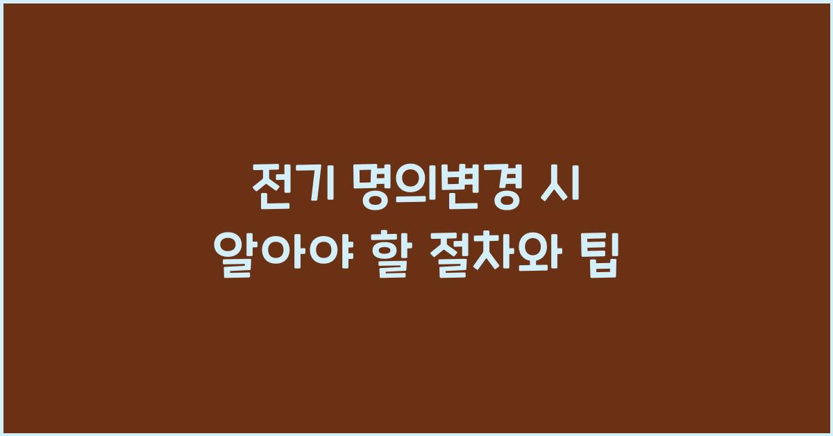 전기 명의변경