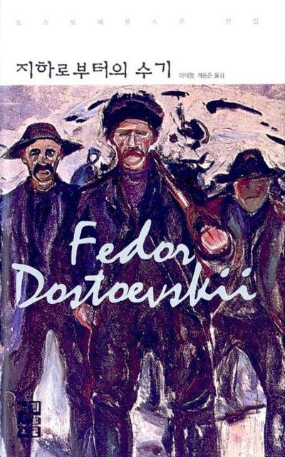 지하로부터의 수기