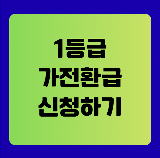 2025년 1등급 가전환급 신청, 최대 30만원 돌려받으세요.