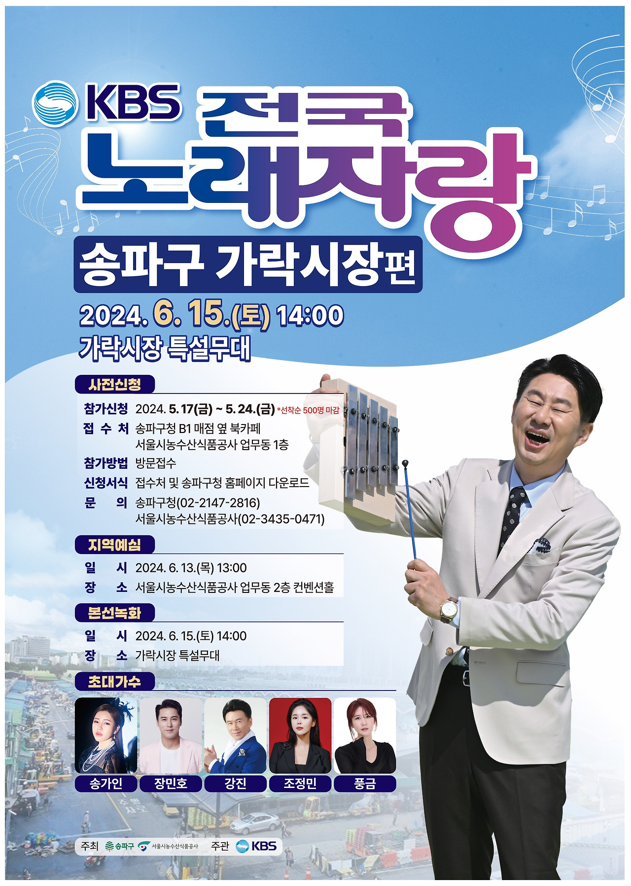 kbs 전국 노래자랑 송파구 가락시장편 기본일정과 출연가수 소개 송가인 장민호 강진 조정민 풍금 출연