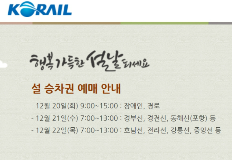 2023 설날 기차표