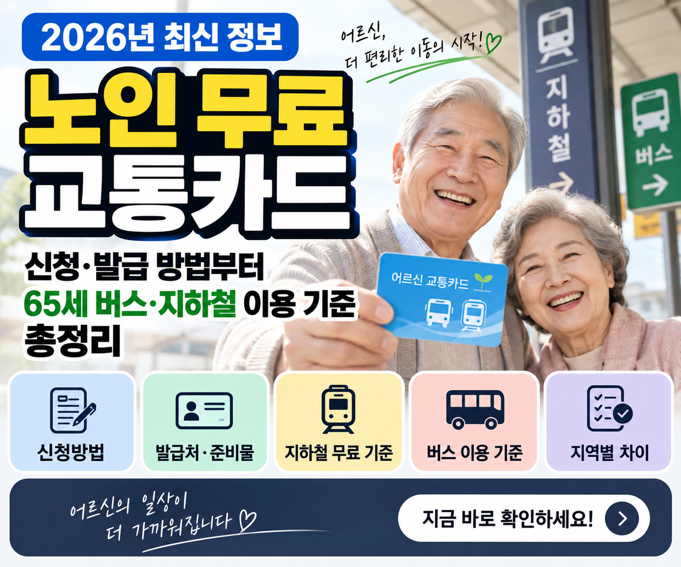 노인 무료 교통카드 2026｜신청&middot;발급 방법부터 65세 버스&middot;지하철 이용 기준 총정리