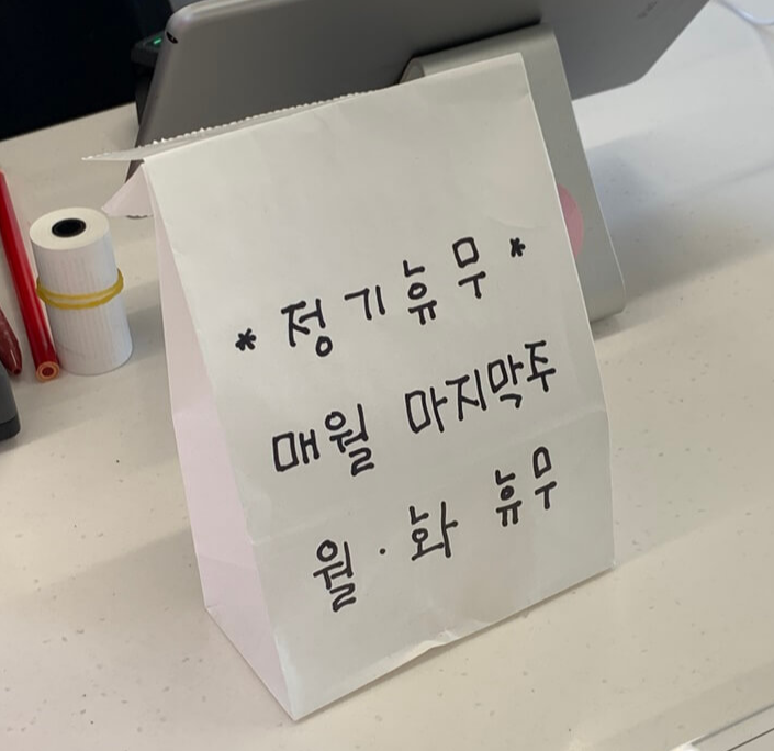 운영시간 및 휴무일 안내문