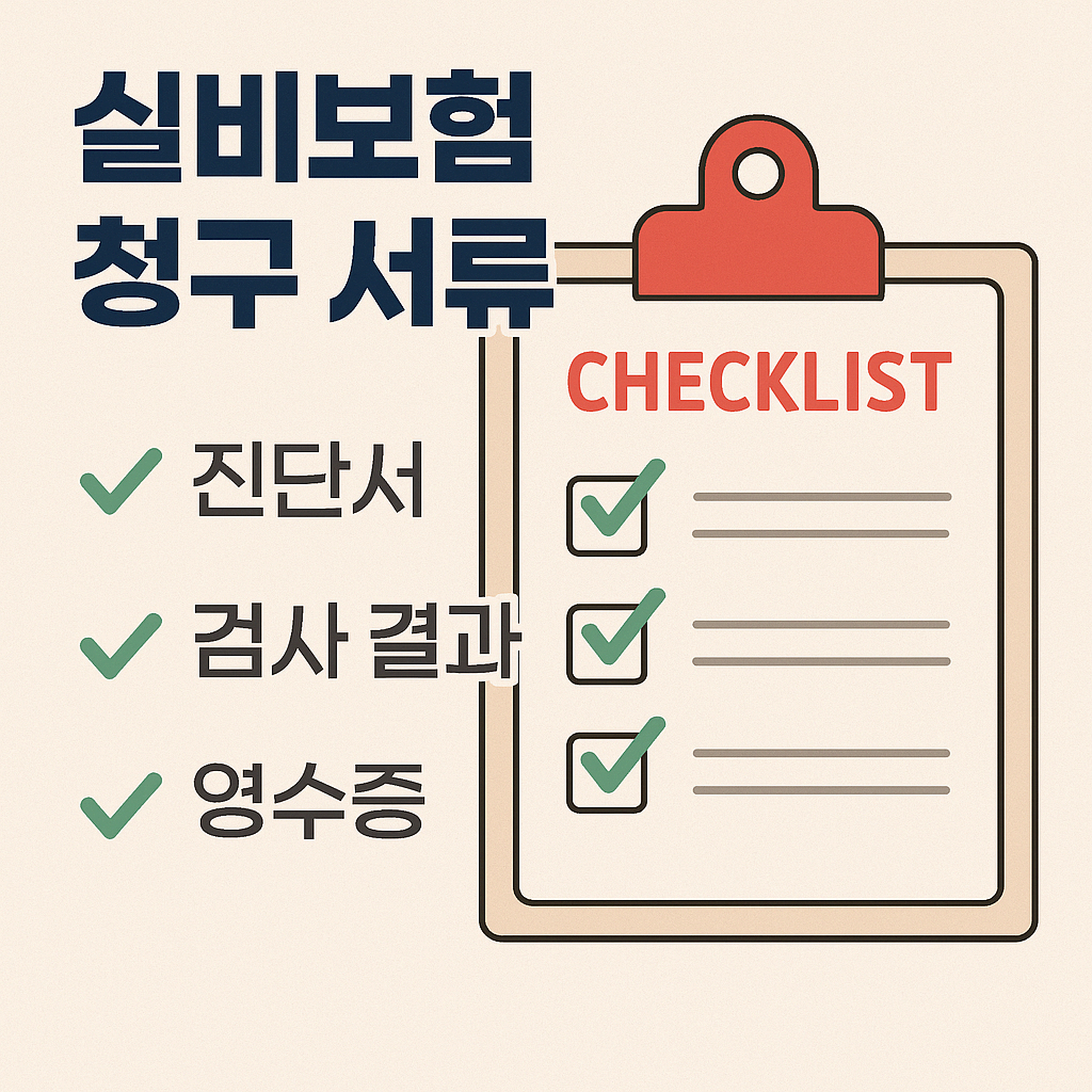 생리통 심하면 병원 가야 할까? 진료비와 실비보험 청구까지