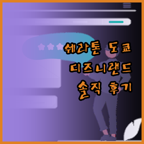 쉐라톤 그랜드 도쿄 베이 호텔, 디즈