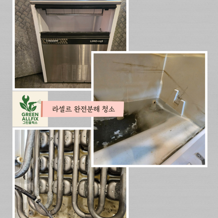 라셀르 제빙기 완전분해 청소