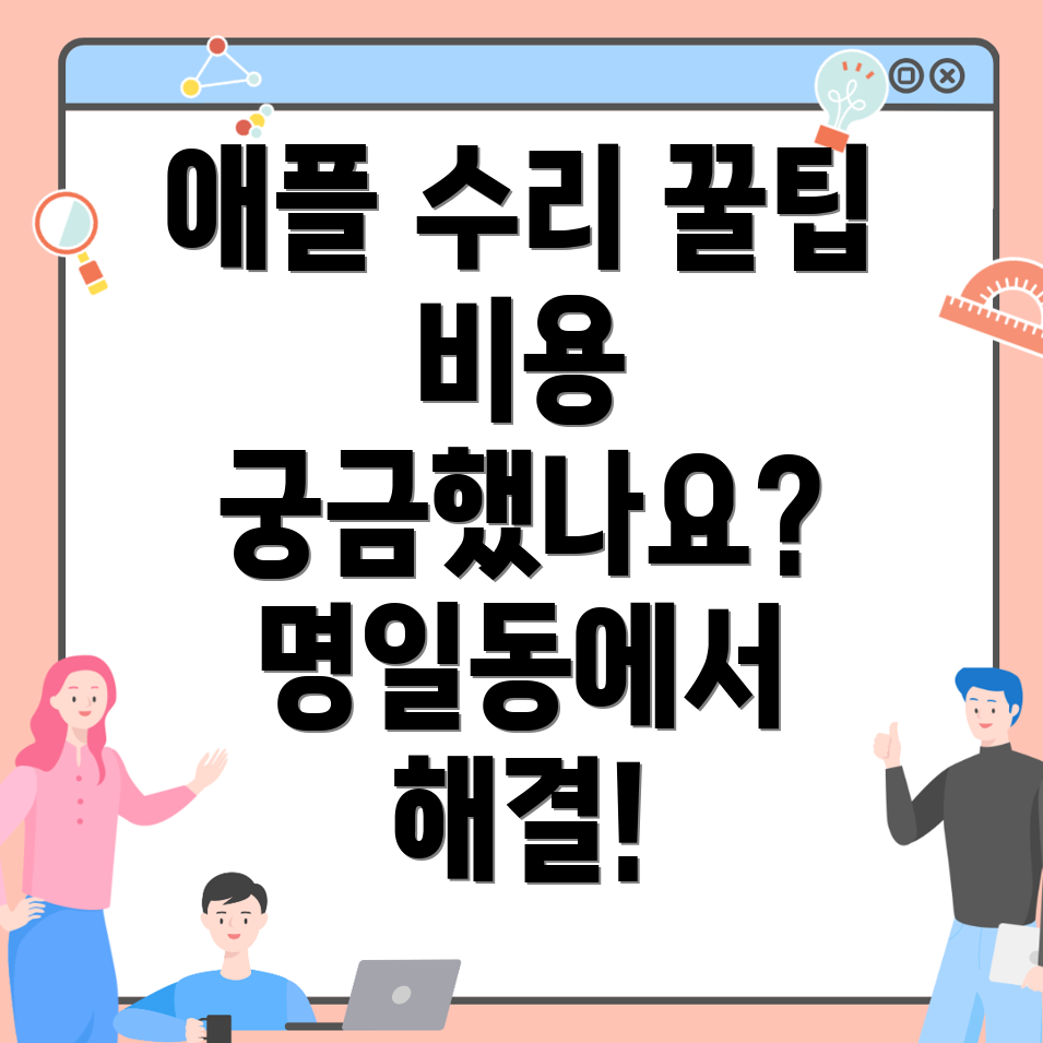 애플 제품 수리
