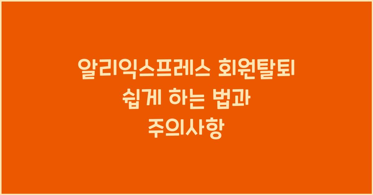 알리익스프레스 회원탈퇴