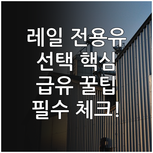 엘리베이터 레일 전용유 선택 방법과 ..