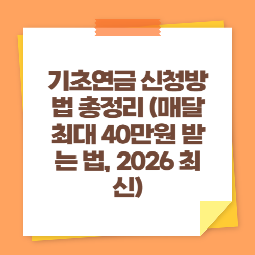 기초연금 신청방법 총정리 (매달 최대 40만원 받는 법, 2026 최신)