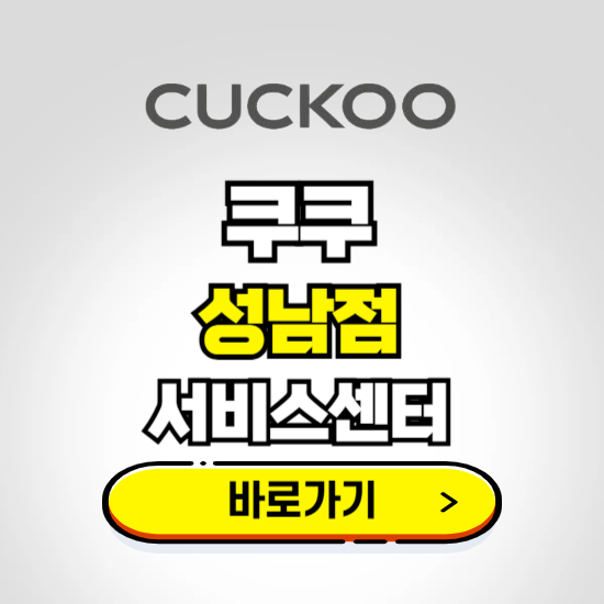 성남점 쿠쿠 서비스센터 예약하기 ❘ A/S 수리 신청 영업시간 전화번호 찾기