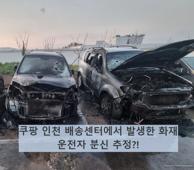 전날(31일) 차량 화재가 발생한 인천 서구의 한 야외주차장의 모습을 보여줍니다.