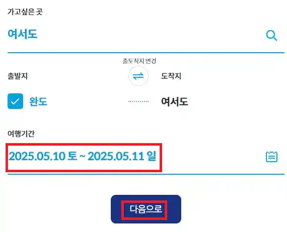 여서도 배편 예약 방법 두 번째