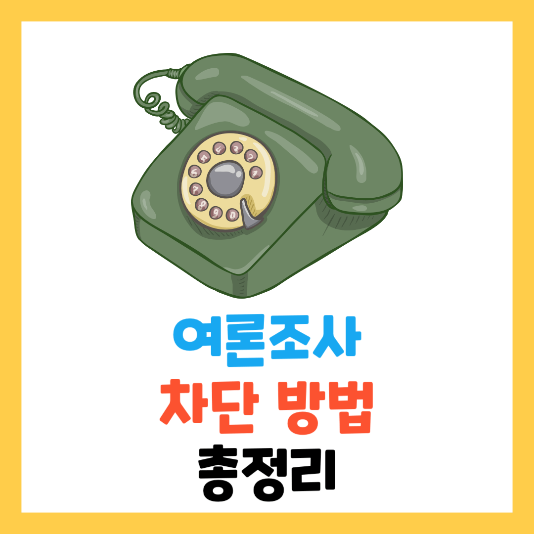 여론조사-차단-방법-및-거부-KT-SKT-LGU+-알뜰폰-집전화-아이폰