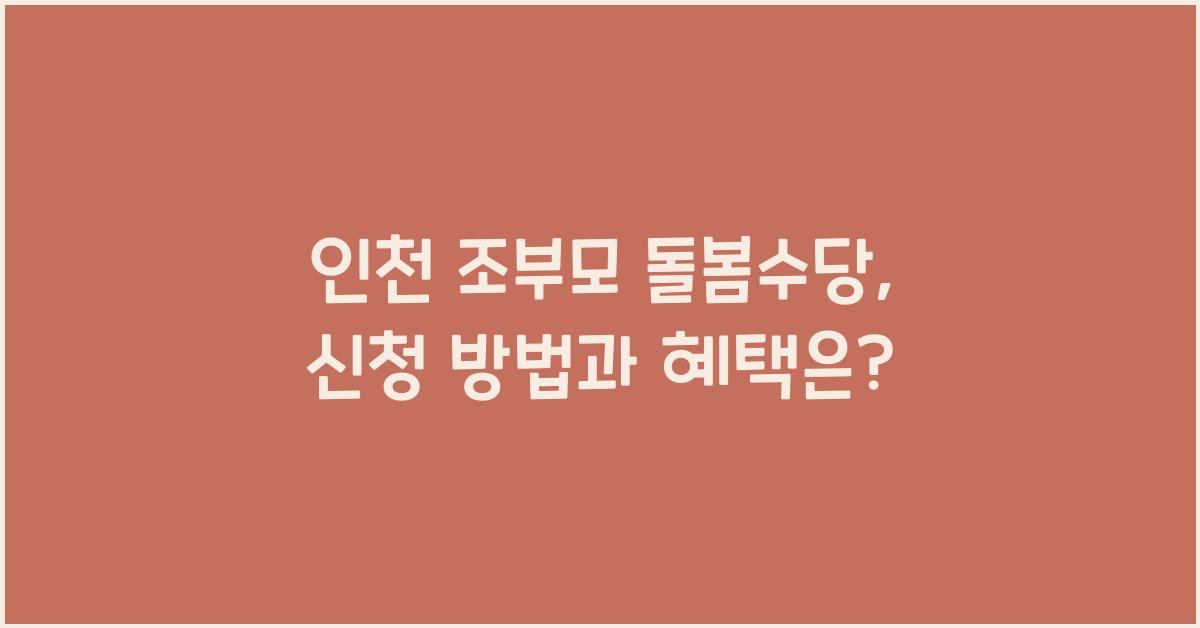 인천 조부모 돌봄수당