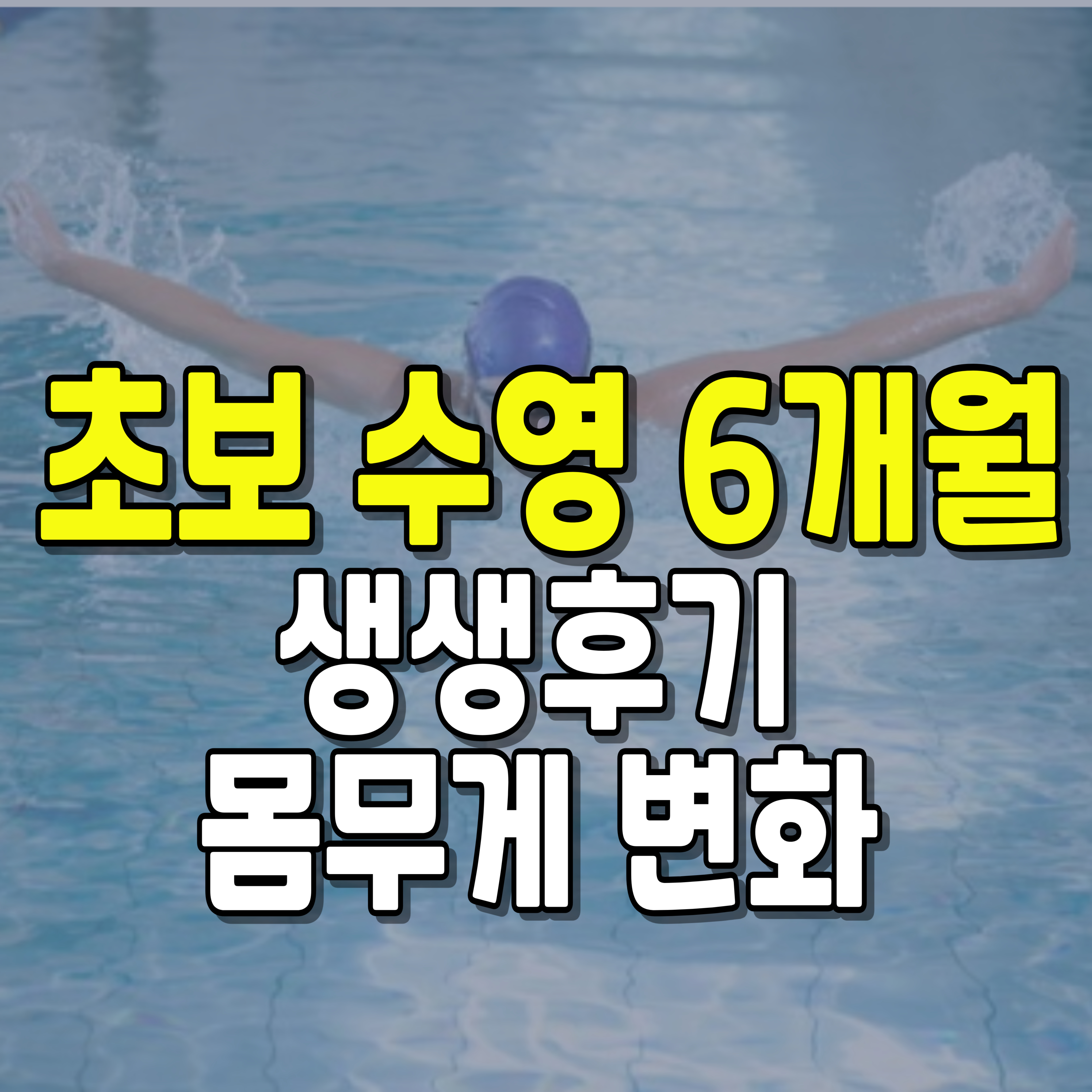 수영-초보수영-몸무게-1