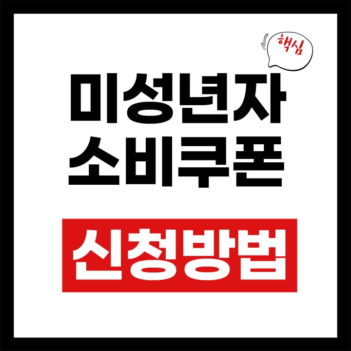미성년자 소비쿠폰 안내표지