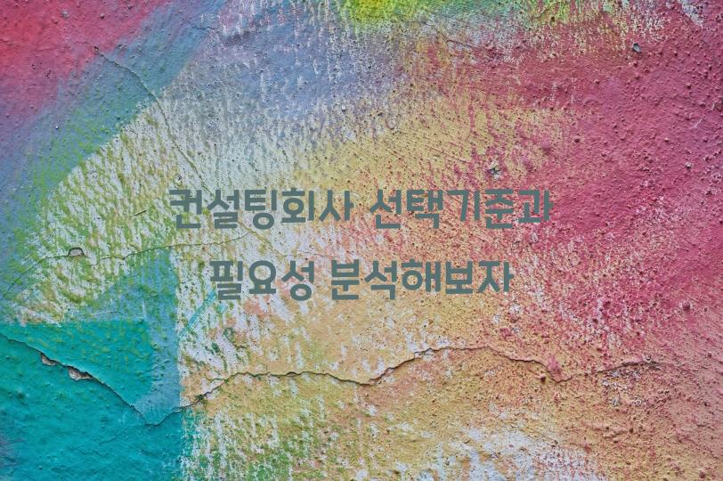 컨설팅회사