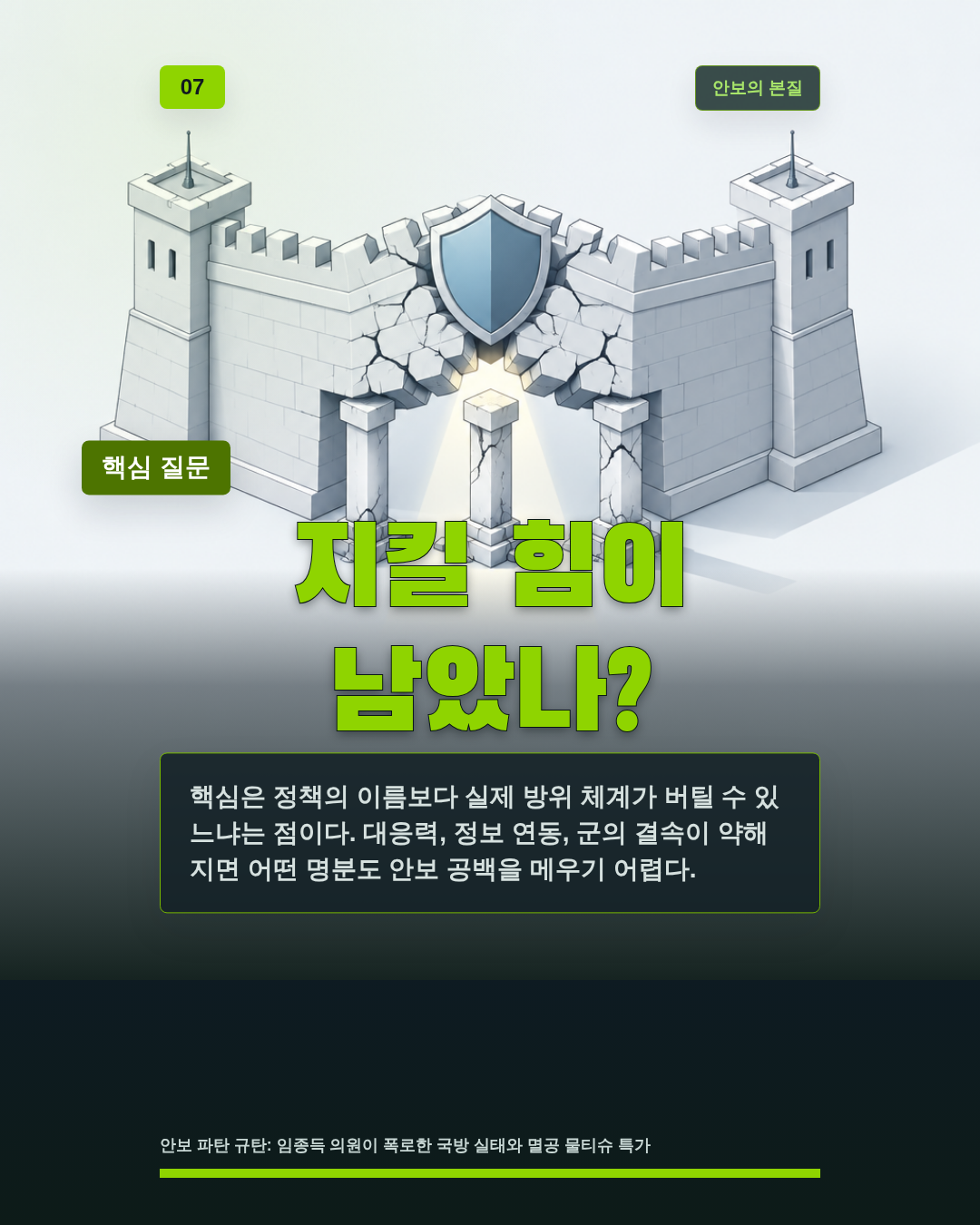 지킬 힘이 남았나?